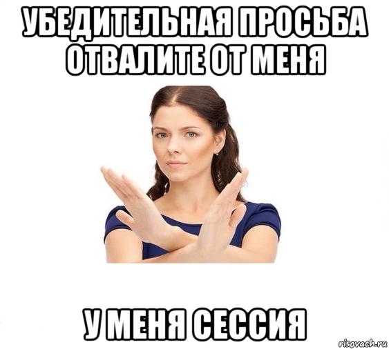 убедительная просьба отвалите от меня у меня сессия, Мем Не зовите