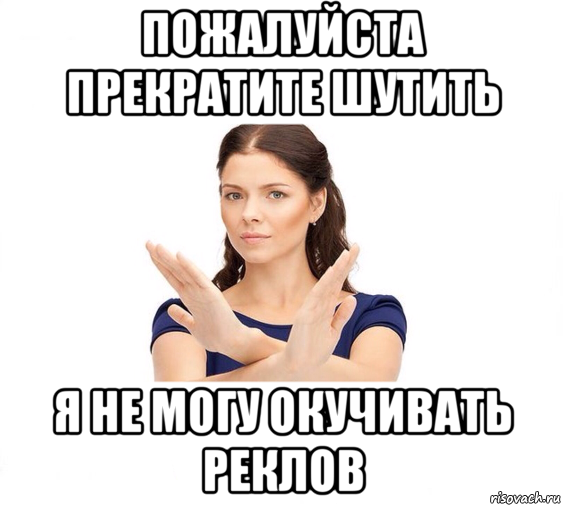 пожалуйста прекратите шутить я не могу окучивать реклов, Мем Не зовите