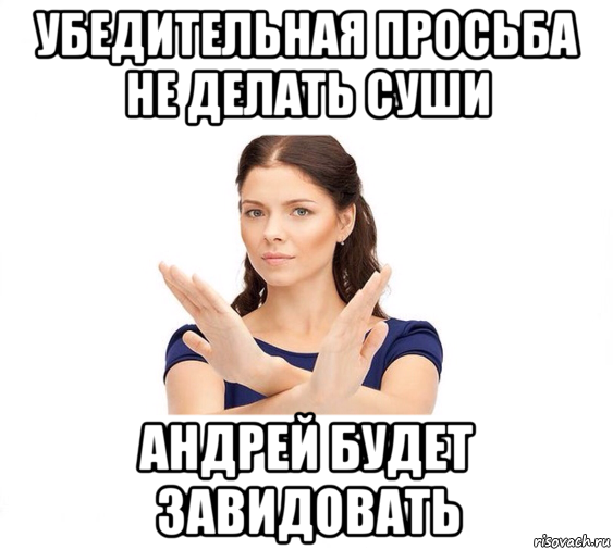 убедительная просьба не делать суши андрей будет завидовать, Мем Не зовите