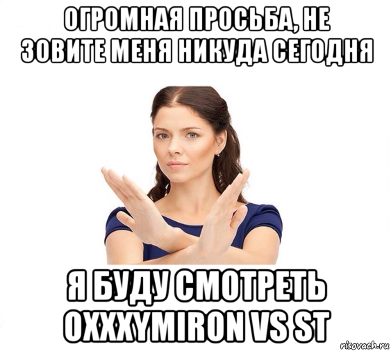 Бывшая играет со мной. Не зовите меня Мем. Не зовите меня гулять Мем. Огромная просьба Мем не зовите меня. Огромная просьба не зовите меня в доту.