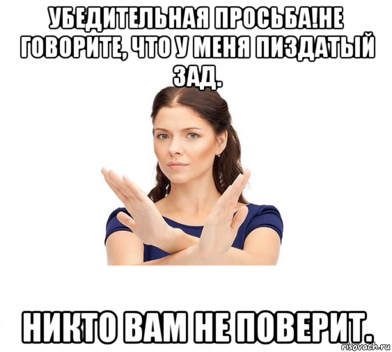 убедительная просьба!не говорите, что у меня пиздатый зад. никто вам не поверит., Мем Не зовите