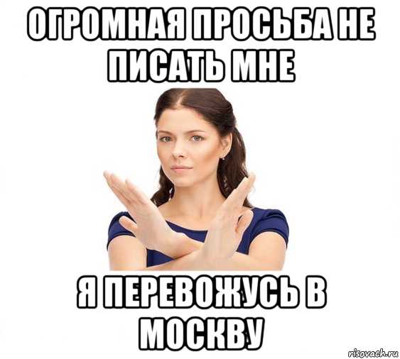 огромная просьба не писать мне я перевожусь в москву, Мем Не зовите