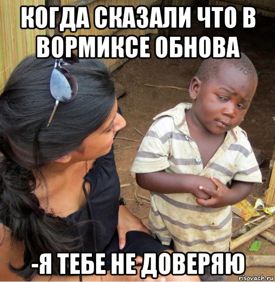 когда сказали что в вормиксе обнова -я тебе не доверяю, Мем    Недоверчивый негритенок