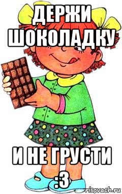 Хочу шоколадку. Не грусти держи шоколадку. Не грусти конфетка. Держи конфетку. Держи шоколадку Мем.