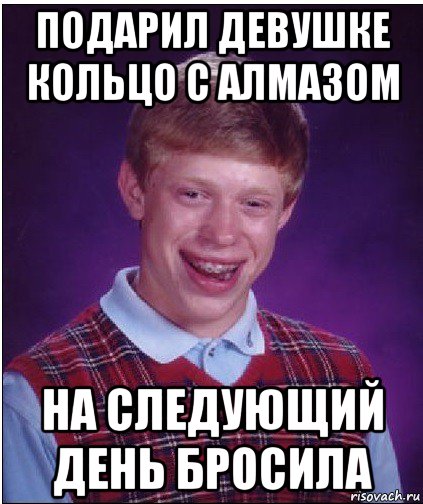 подарил девушке кольцо с алмазом на следующий день бросила, Мем Неудачник Брайан