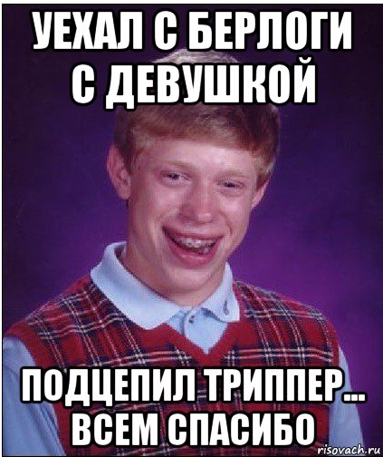 уехал с берлоги с девушкой подцепил триппер... всем спасибо, Мем Неудачник Брайан