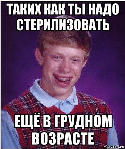 таких как ты надо стерилизовать ещё в грудном возрасте, Мем Неудачник Брайан