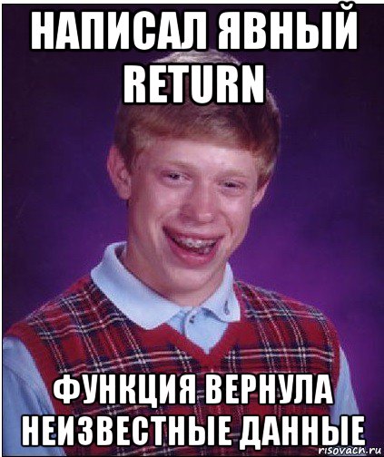 написал явный return функция вернула неизвестные данные, Мем Неудачник Брайан