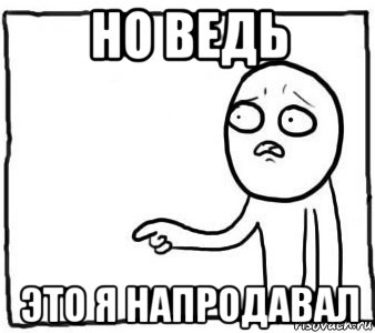 Но ведь она не твоя