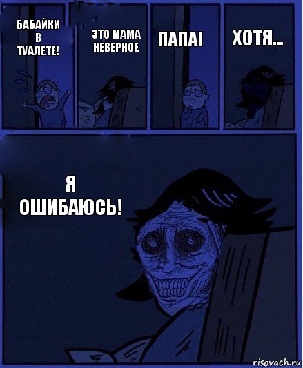 Папа! Бабайки в туалете! Это мама неверное Я Ошибаюсь! Хотя..., Комикс  Ночной Гость