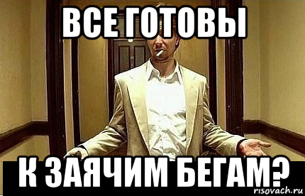 все готовы к заячим бегам?, Мем Ну чо