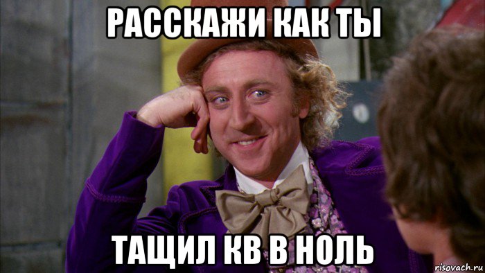 расскажи как ты тащил кв в ноль, Мем Ну давай расскажи (Вилли Вонка)