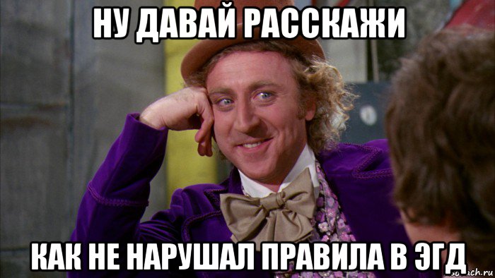 ну давай расскажи как не нарушал правила в эгд, Мем Ну давай расскажи (Вилли Вонка)