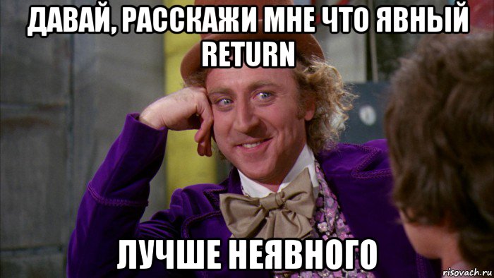 давай, расскажи мне что явный return лучше неявного, Мем Ну давай расскажи (Вилли Вонка)