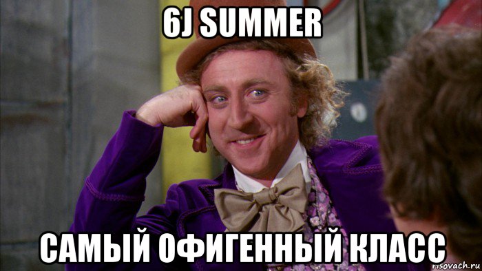 6j summer самый офигенный класс, Мем Ну давай расскажи (Вилли Вонка)