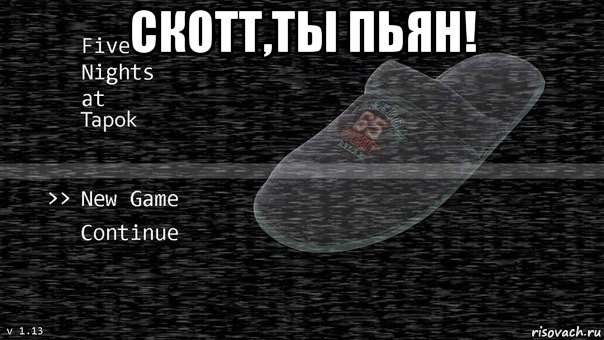 Кидать тапок. Пять ночей с тапком. День тапочек. Злые тапочки.