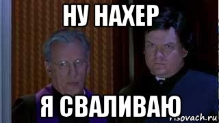 ну нахер я сваливаю, Мем НУ НАХЕР