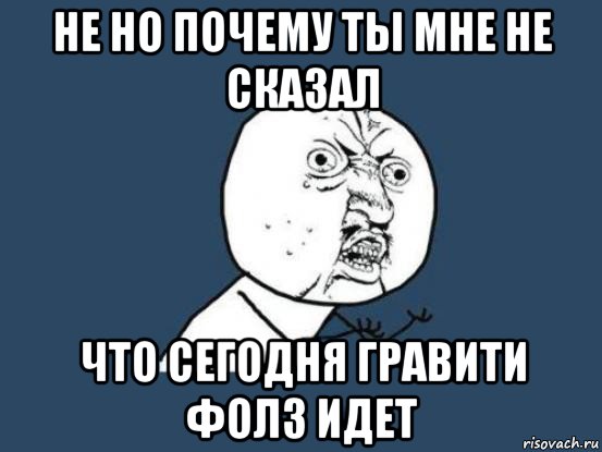 не но почему ты мне не сказал что сегодня гравити фолз идет, Мем Ну почему