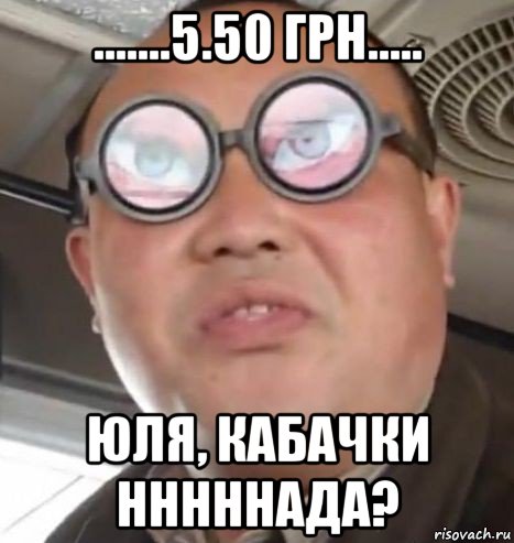 .......5.50 грн..... юля, кабачки нннннада?, Мем Очки ннада А чётки ннада