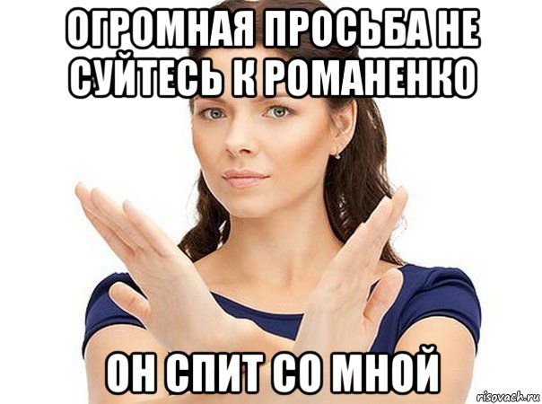 огромная просьба не суйтесь к романенко он спит со мной, Мем Огромная просьба