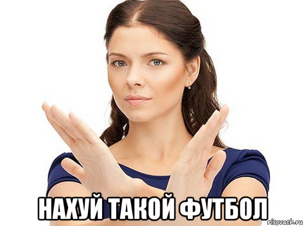  нахуй такой футбол