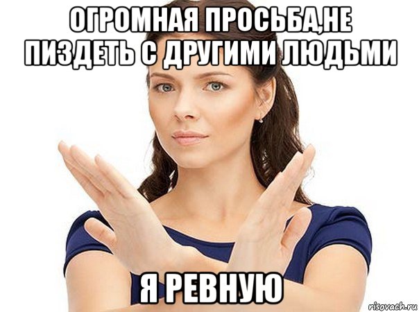 огромная просьба,не пиздеть с другими людьми я ревную, Мем Огромная просьба