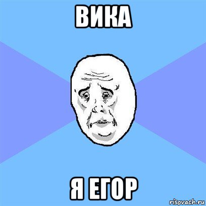 вика я егор, Мем Okay face