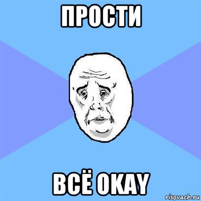 прости всё okay, Мем Okay face