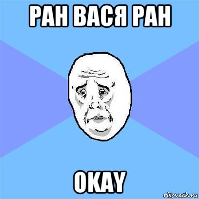 ран вася ран okay, Мем Okay face