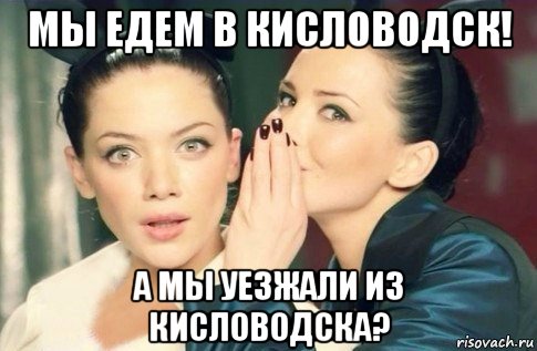 мы едем в кисловодск! а мы уезжали из кисловодска?, Мем  Он