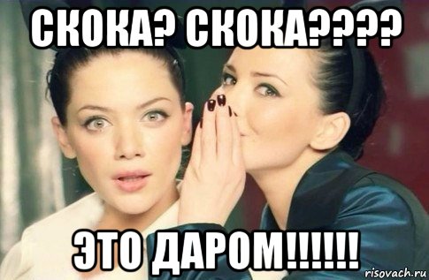 скока? скока???? это даром!!!!!!, Мем  Он