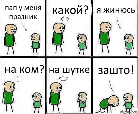 пап у меня празник какой? я жинюсь на ком? на шутке зашто!, Комикс Воспоминания отца