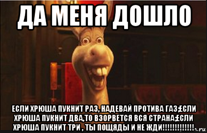 Если пукнул раз одевай противогаз. Ваня ишак.