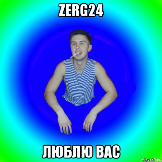 zerg24 люблю вас