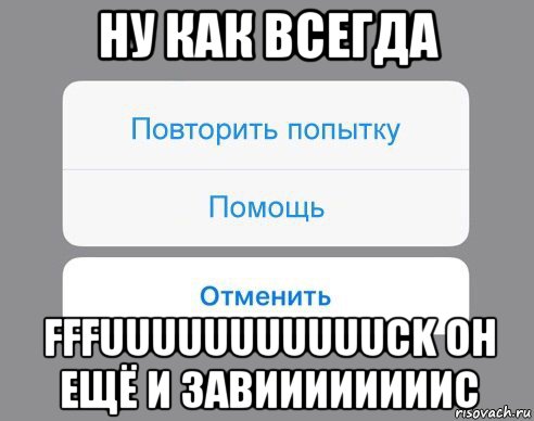 Почему попытайся ответить. Картинки повторить попытку. Мем свадьба отменяется. Неверный пароль Мем. Отмена уроков смешные картинки.