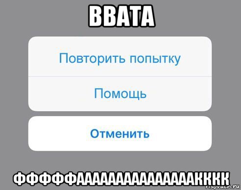 Повтори попытку. Повторить попытку помощь отменить. Повторите попытку. Мем отменит проедзаказ.