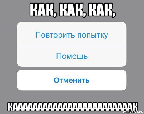 Не пытайся повторить слушать. Картинки повторить попытку. Как как как. Кнопка повторить попытку. Повтори попытку.