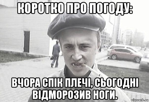 коротко про погоду: вчора спік плечі, сьогодні відморозив ноги.