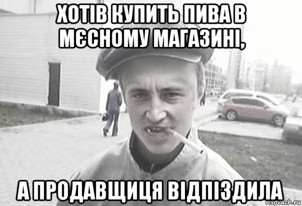 хотів купить пива в мєсному магазині, а продавщиця відпіздила, Мем Пацанська философия