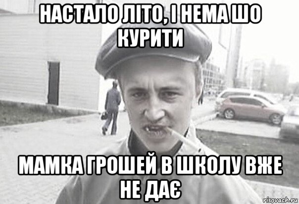 настало літо, і нема шо курити мамка грошей в школу вже не дає, Мем Пацанська философия