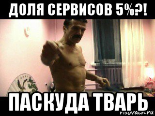 доля сервисов 5%?! паскуда тварь, Мем Паскуда тварь