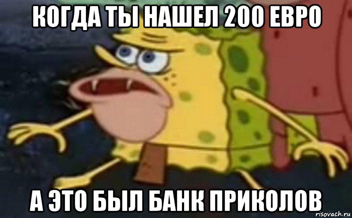 когда ты нашел 200 евро а это был банк приколов