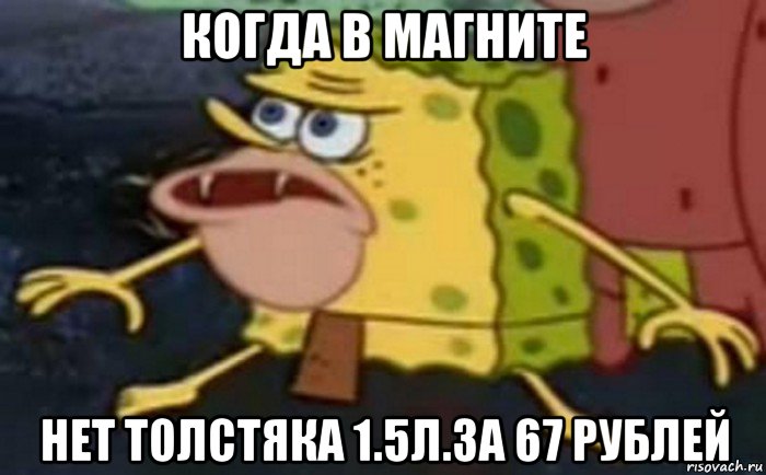 когда в магните нет толстяка 1.5л.за 67 рублей, Мем Пещерный Губка Боб