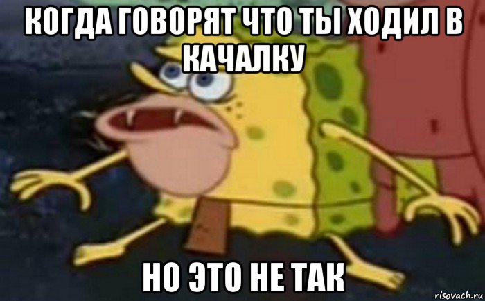 когда говорят что ты ходил в качалку но это не так, Мем Пещерный Губка Боб