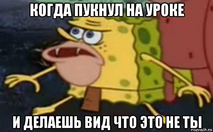 когда пукнул на уроке и делаешь вид что это не ты, Мем Пещерный Губка Боб