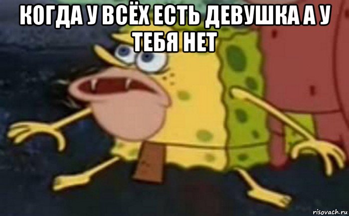 когда у всёх есть девушка а у тебя нет 