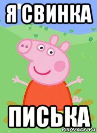 я свинка писька, Мем  Peppa