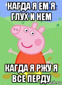 кагда я ем я глух и нем кагда я ржу я все перду, Мем  Peppa