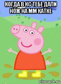 когда в кс тебе дали нож на мм катке , Мем  Peppa