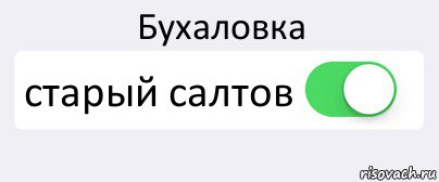 Бухаловка старый салтов , Комикс Переключатель